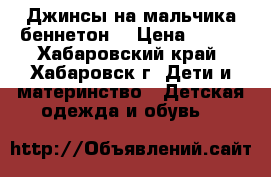 Джинсы на мальчика(беннетон: › Цена ­ 600 - Хабаровский край, Хабаровск г. Дети и материнство » Детская одежда и обувь   